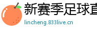 新赛季足球直播